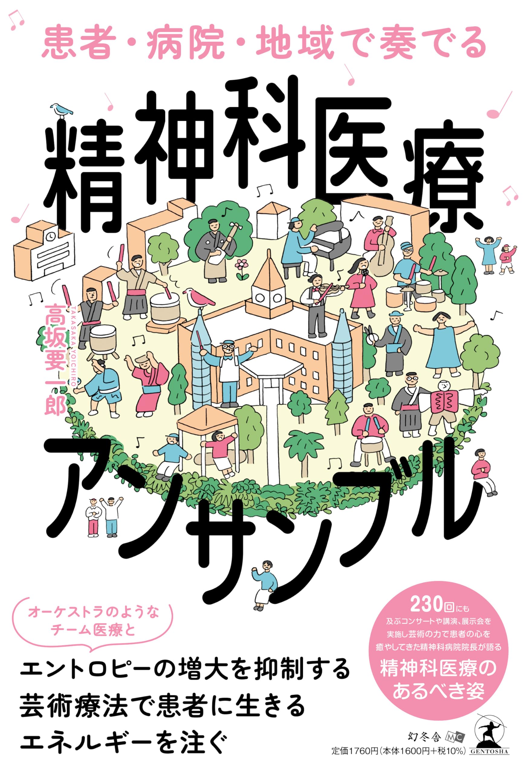 患者・病院・地域で奏でる 精神科医療アンサンブル | 高坂 要一郎 |本