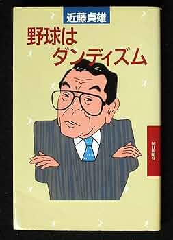 【中古】 野球はダンディズム ’８８/朝日新聞出版/近藤貞雄 81l7-aL4eQL._UF350,350_QL50_.jpg