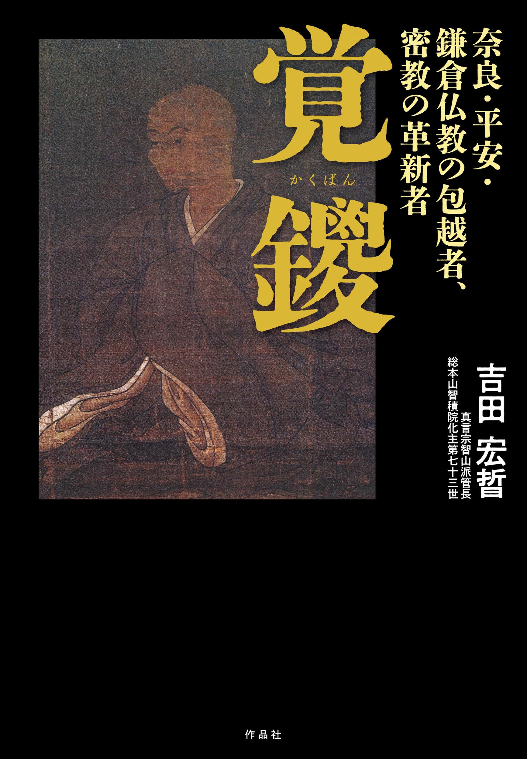 覚鑁: 奈良・平安・鎌倉仏教の包越者、密教の革新者 | 吉田 宏晢 |本