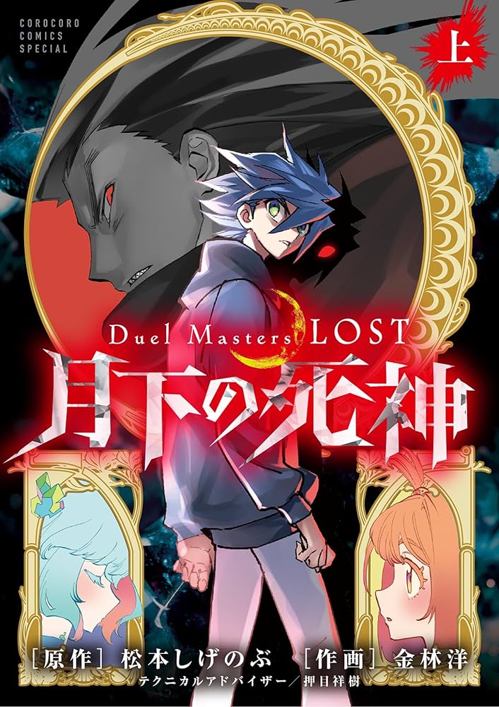Amazon.co.jp: Duel Masters LOST～月下の死神