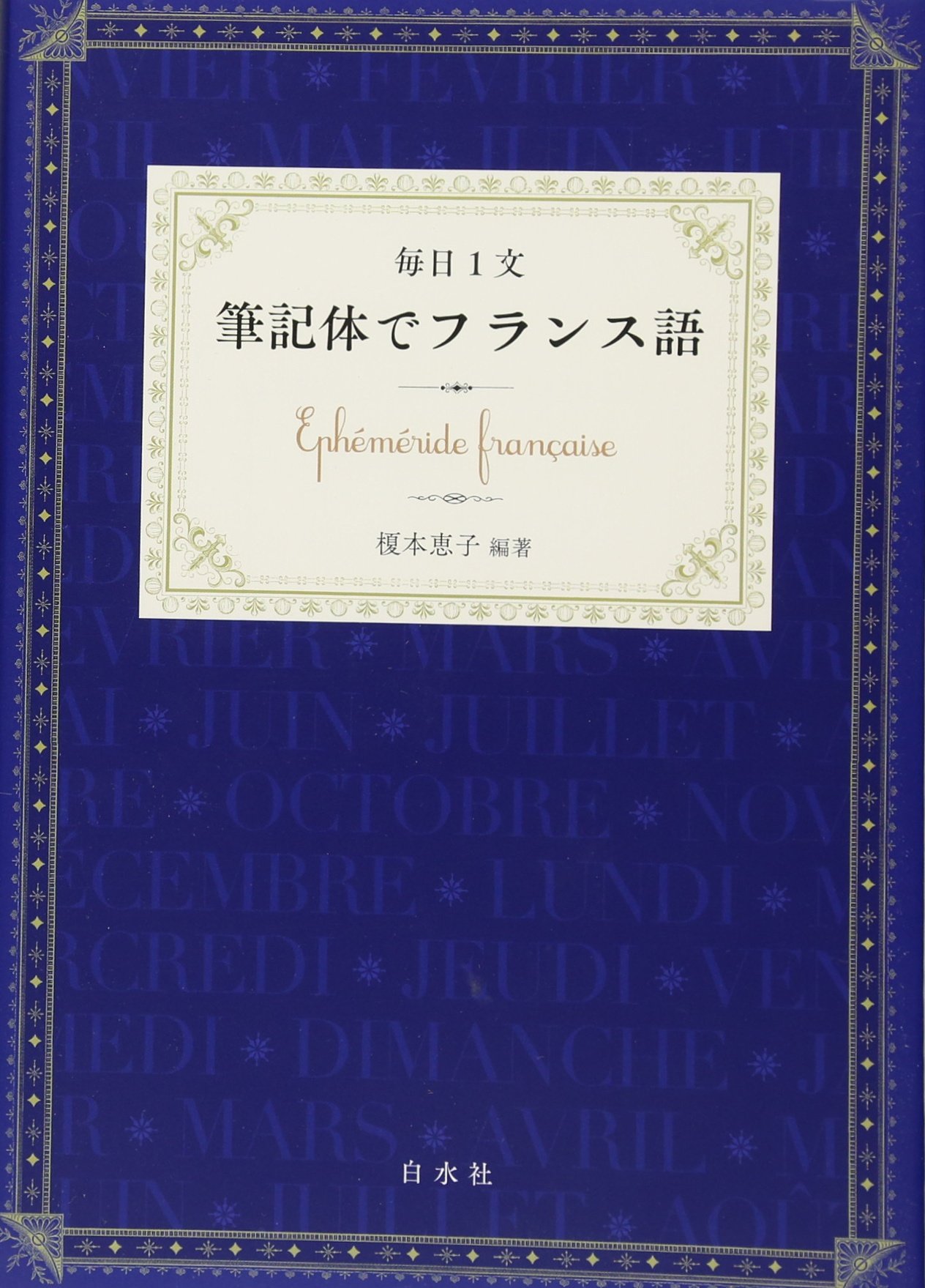 Amazon.co.jp: 毎日1文 筆記体でフランス語 : 榎本 恵子, 榎本 恵子: 本