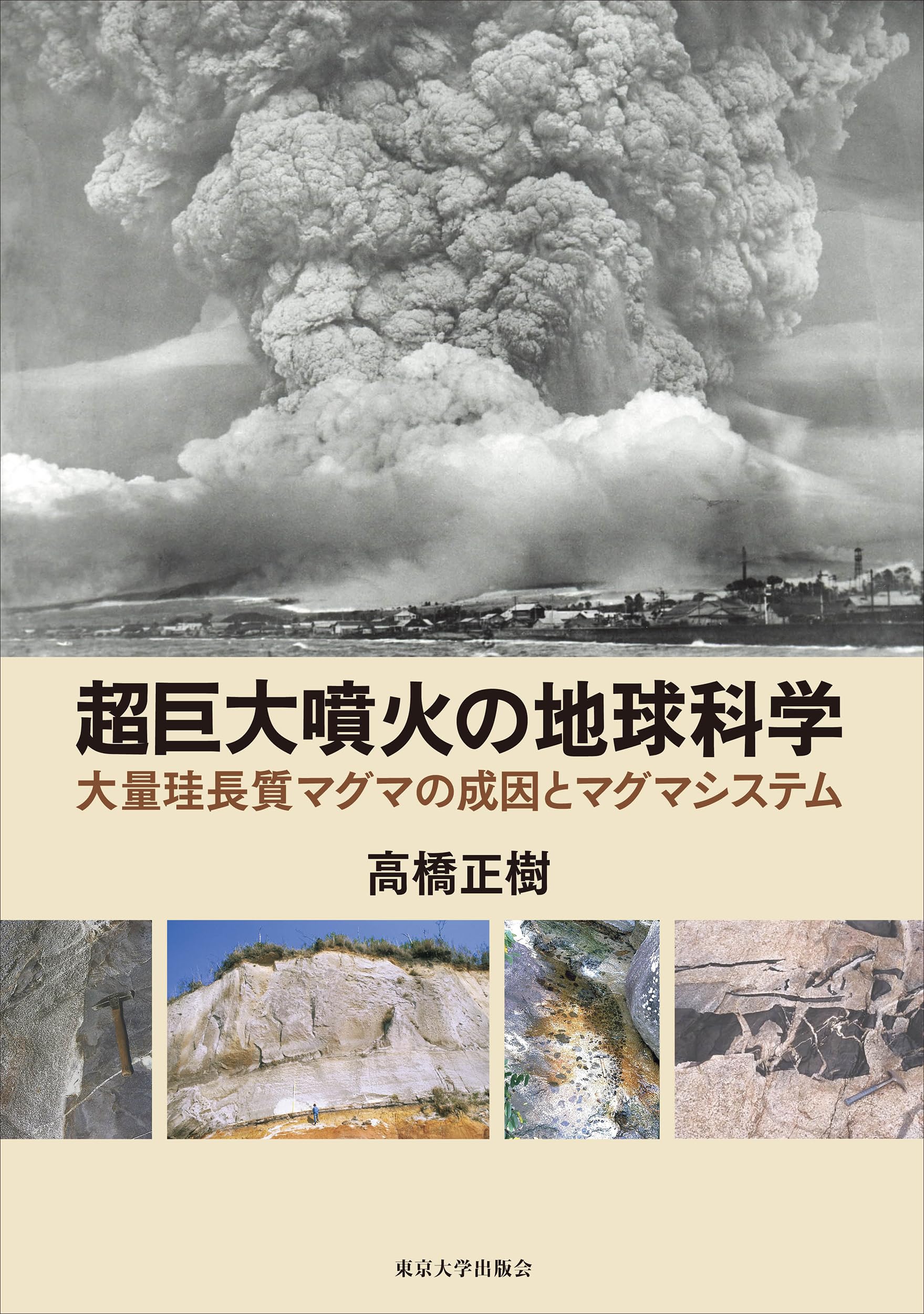 超巨大噴火の地球科学: 大量珪長質マグマの成因とマグマシステム