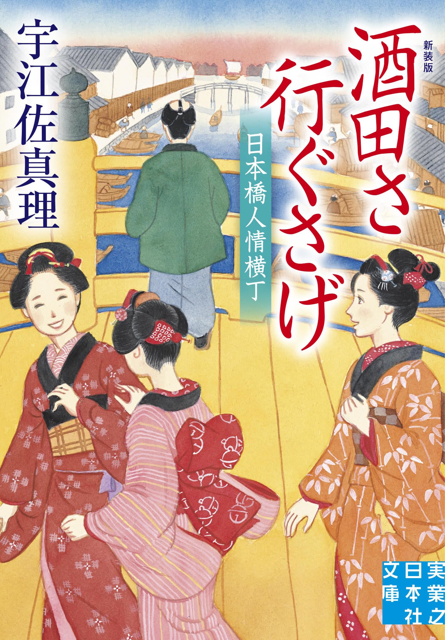 Amazon.co.jp: 酒田さ行ぐさげ 日本橋人情横丁 新装版 (実業之日本社