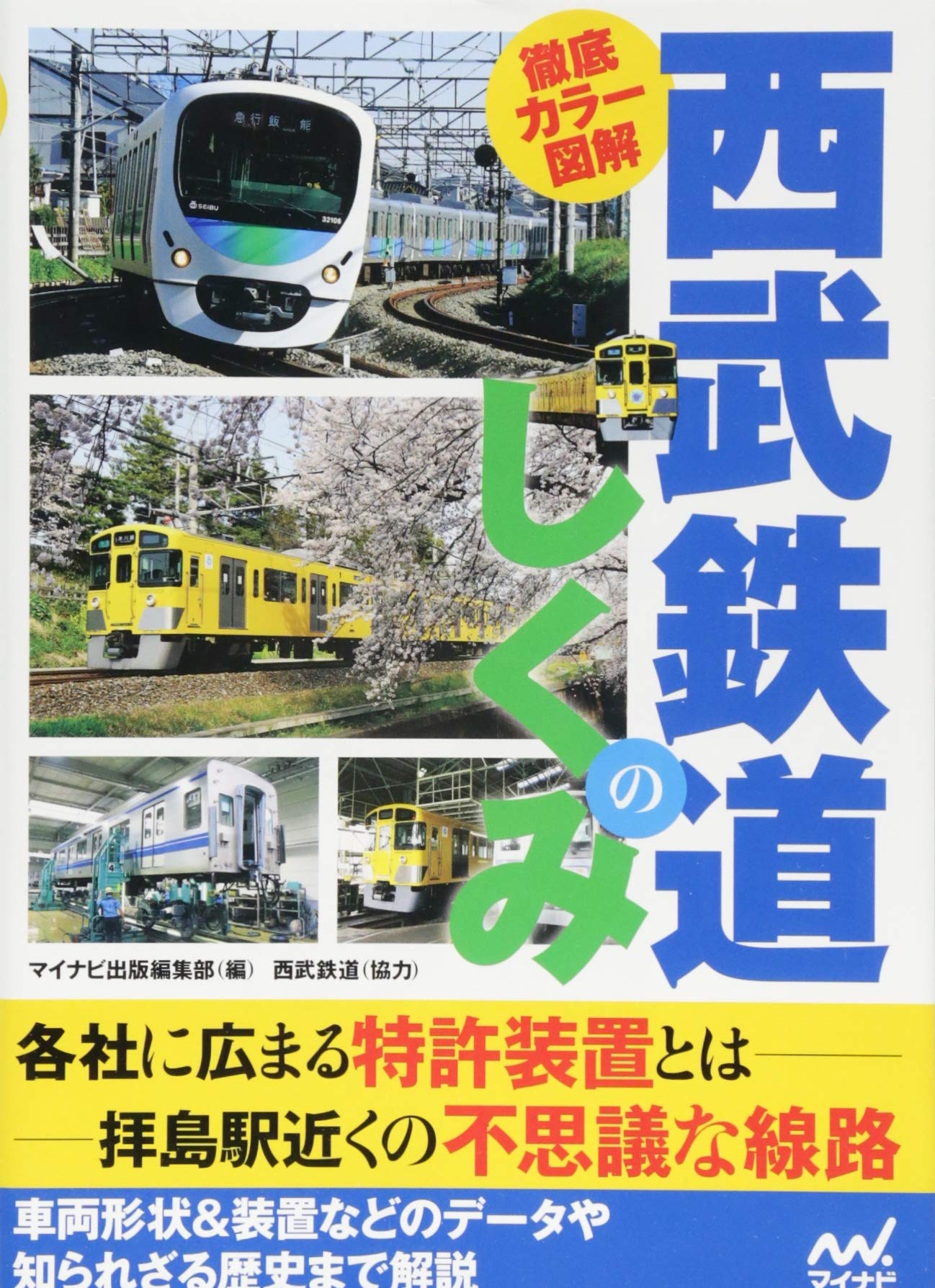 徹底カラー図解 西武鉄道のしくみ | マイナビ出版編集部 |本 | 通販