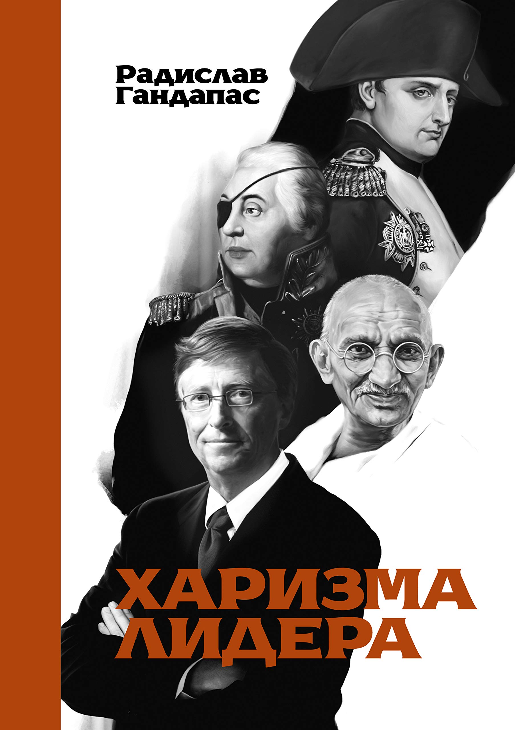 "харизма лидера". харизма лидера книга обложка. харизма гандапас. харизма гандапас. харизма лидера книга.