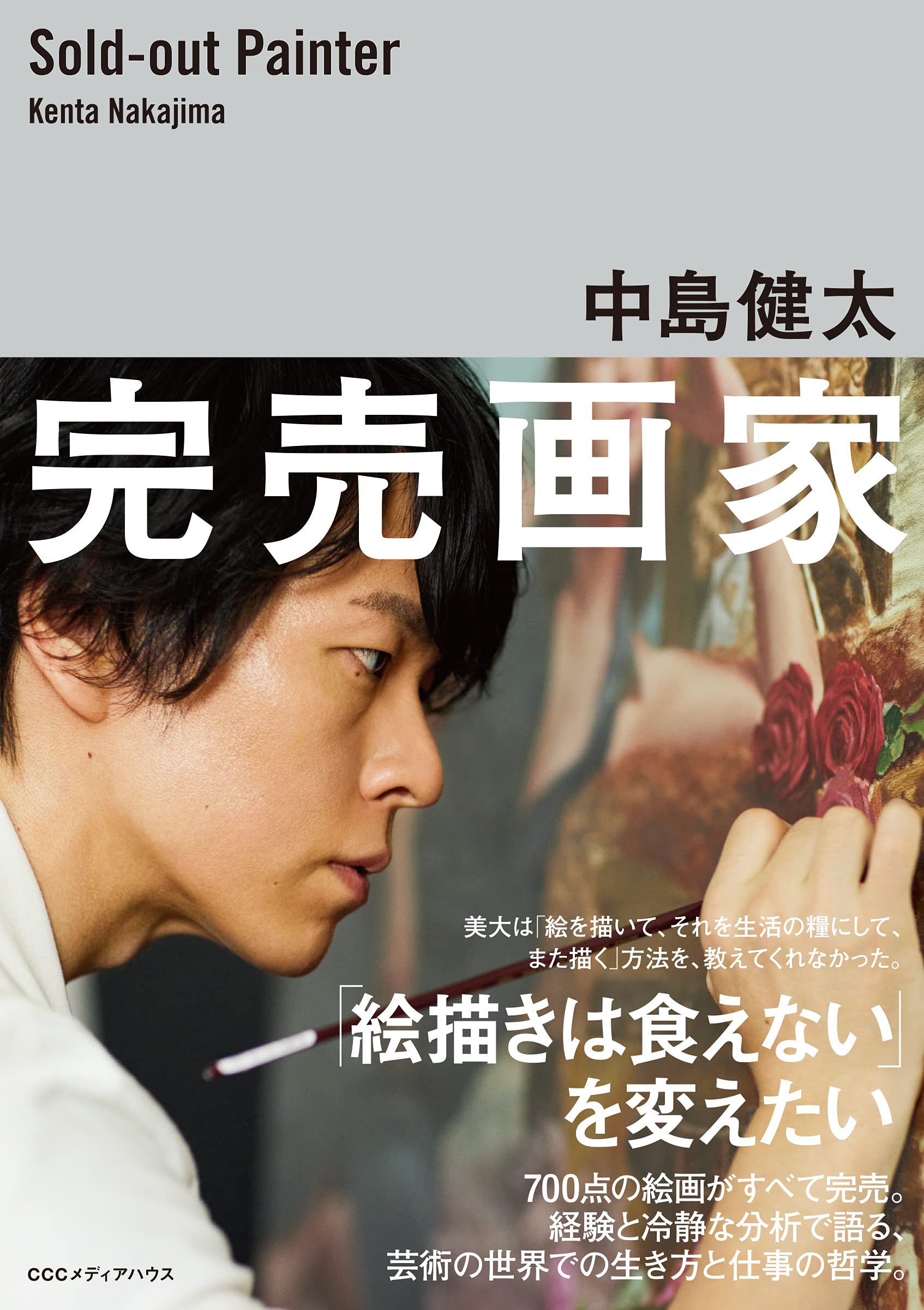 完売画家 | 中島 健太 |本 | 通販 | Amazon