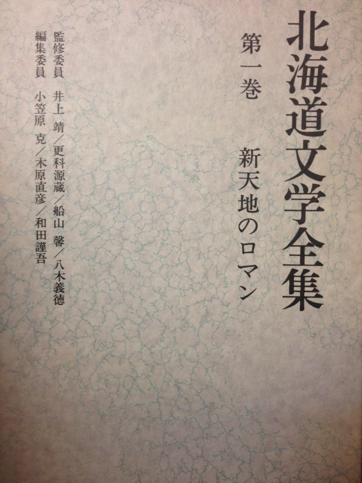 北海道文学全集 北海道文学全集 全22巻セット＆別巻の23冊揃い(監修委員：井上靖、更科