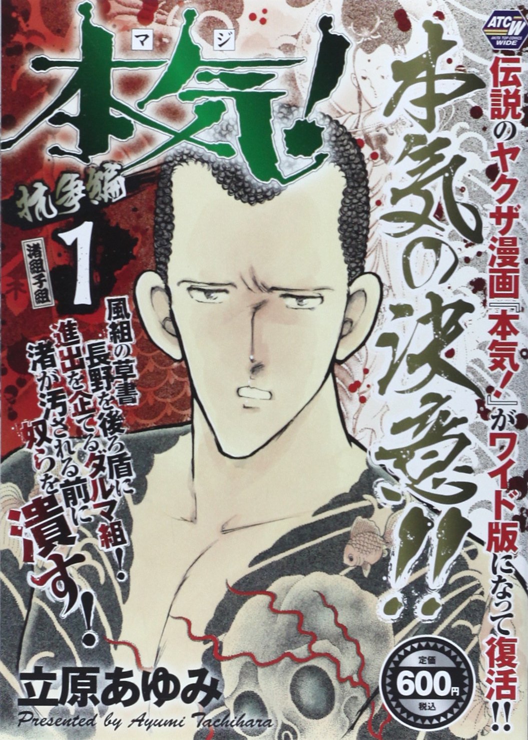 本気 抗争編 1 秋田トップコミックスw 立原 あゆみ 本 通販 Amazon