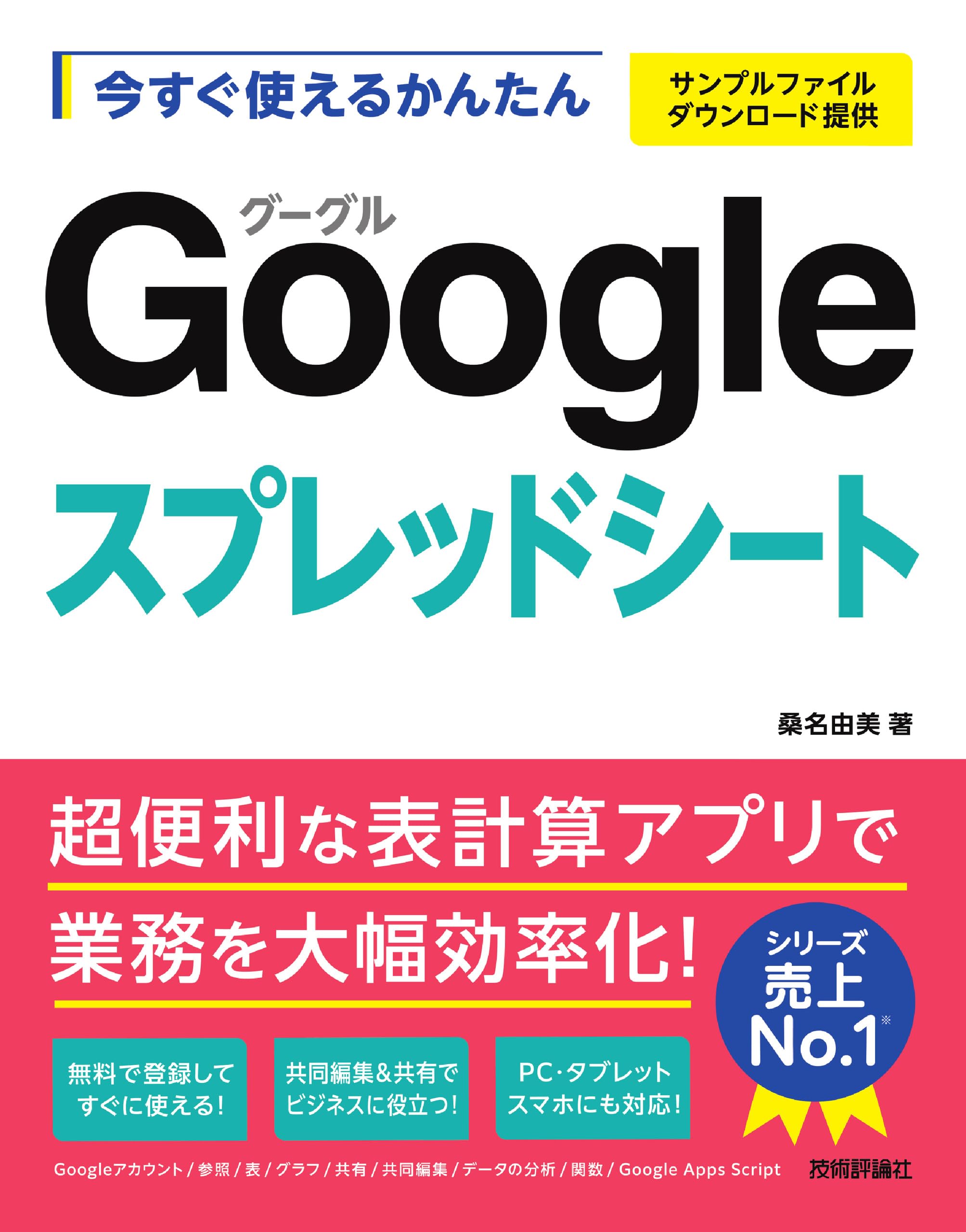 今すぐ使えるかんたん Googleスプレッドシート | 桑名 由美 |本 | 通販