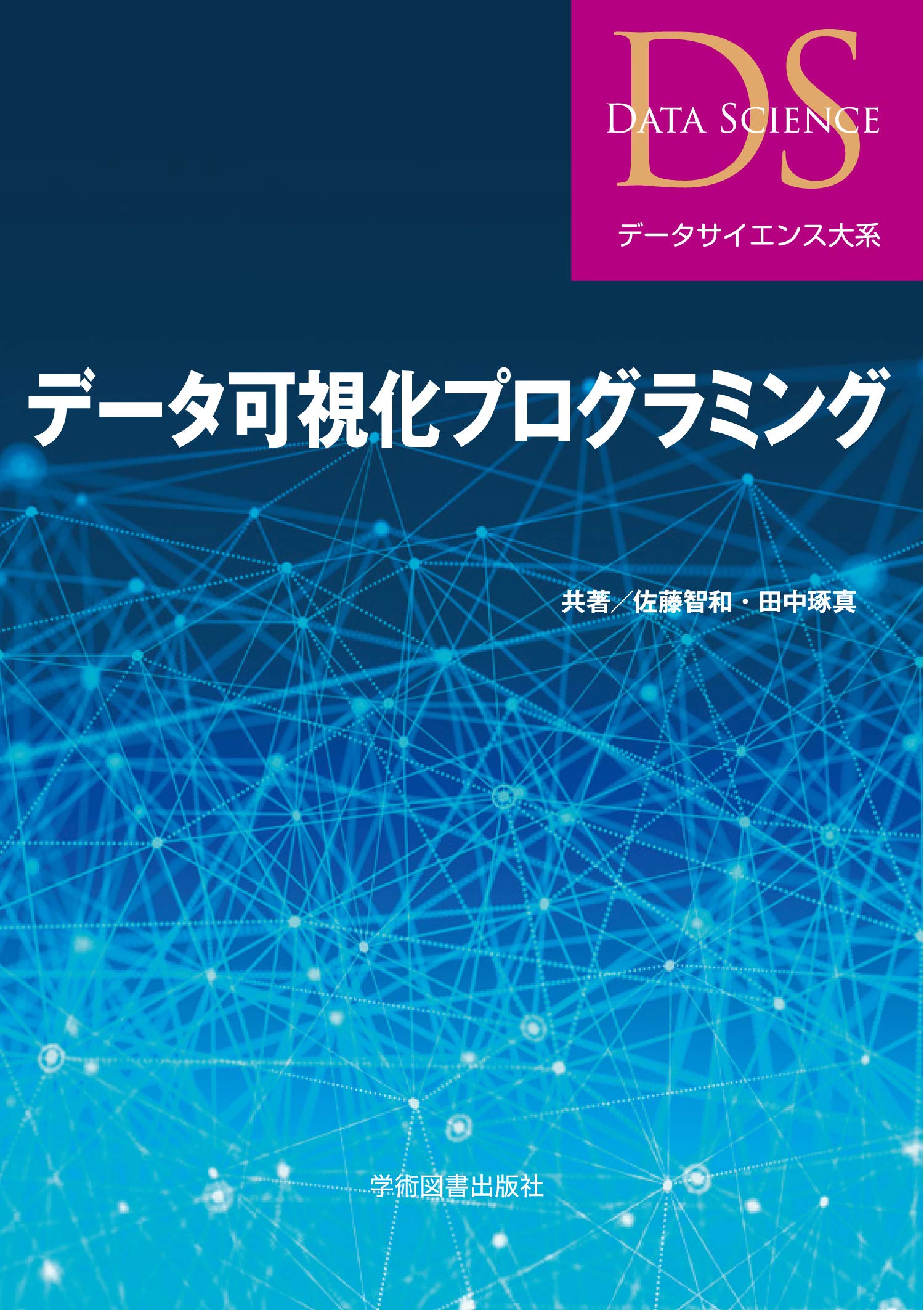 データ可視化プログラミング (データサイエンス大系) | 佐藤 智和