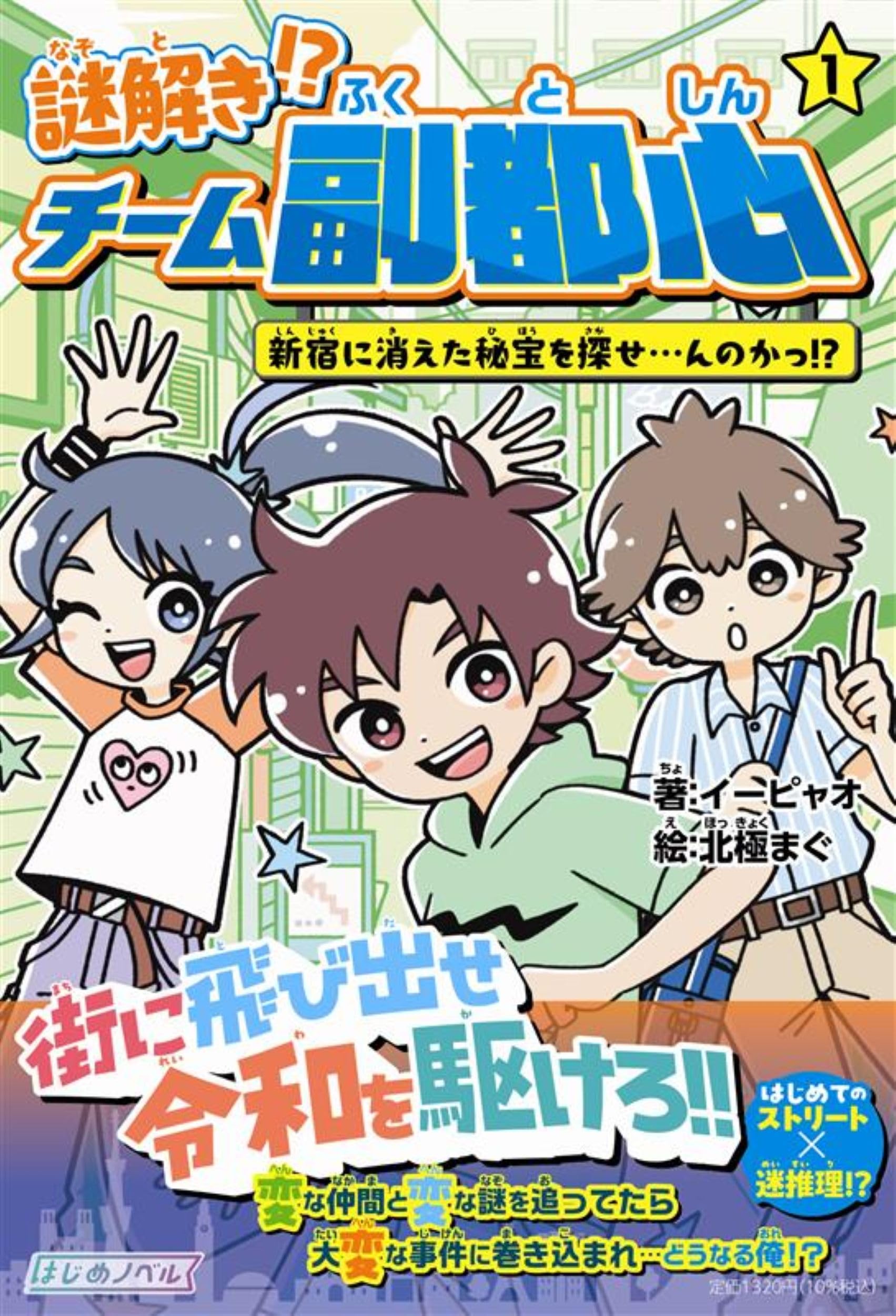 Amazon.co.jp: 謎解き!? チーム副都心① 新宿に消えた秘宝を探せ…んの