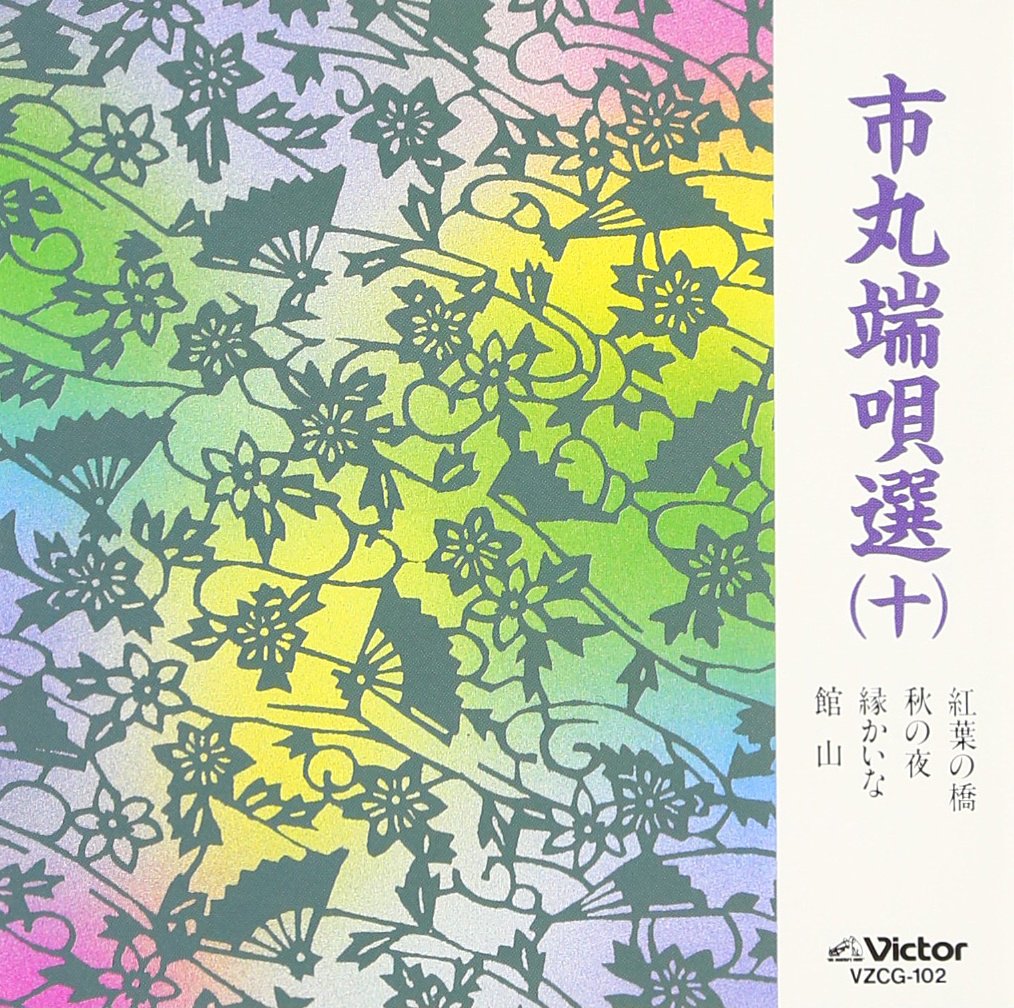 純邦楽CD・市丸端唄選1〜10ビクターVICG-13009 81l8HTIeDCL.jpg
