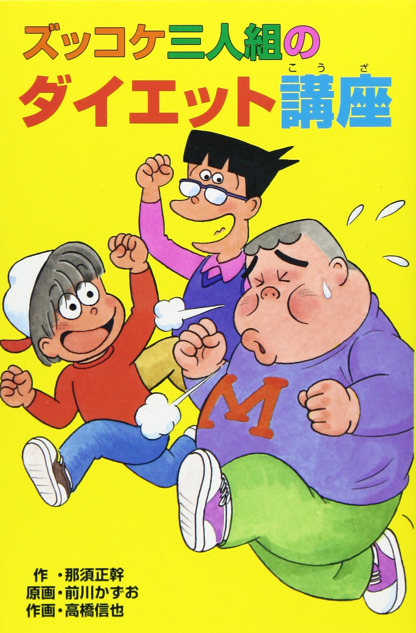 ズッコケ三人組のダイエット講座 ズッコケ文庫 那須 正幹 高橋 信也 前川 かずお 本 通販 Amazon