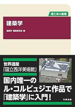 理工系の基礎 建築学 | 建築学編集委員会 |本 | 通販 | Amazon