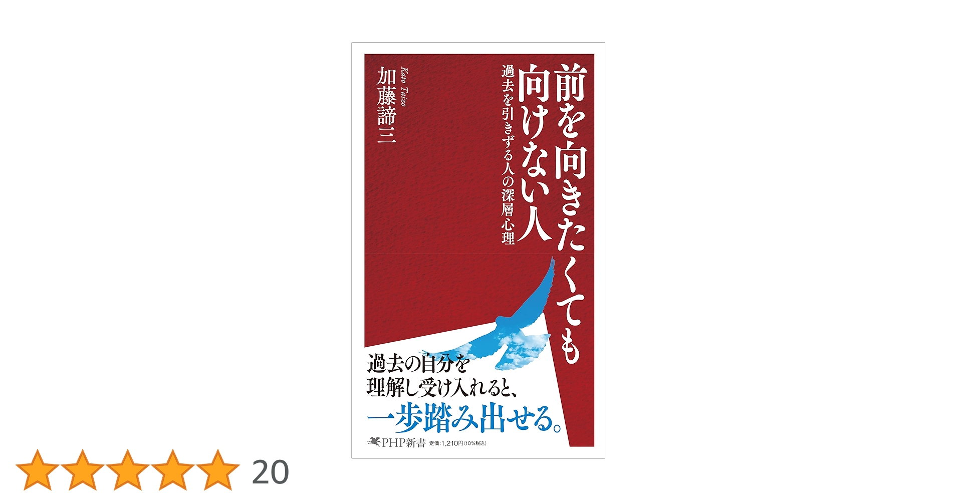 加藤諦三先生　本　38冊 不安をしずめる心理学 (PHP新書) | 加藤 諦三 |本 | 通販 | Amazon