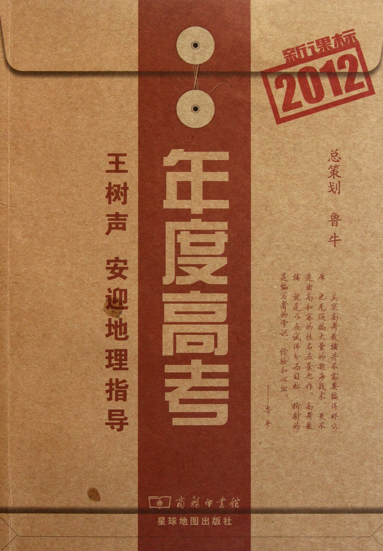 New Curriculum Annual College Entrance Examination: Wang Shusheng, An Ying Geography Instruction. 2012
