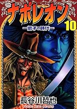 ナポレオン ―獅子の時代― （10） (ヤングキングコミックス)