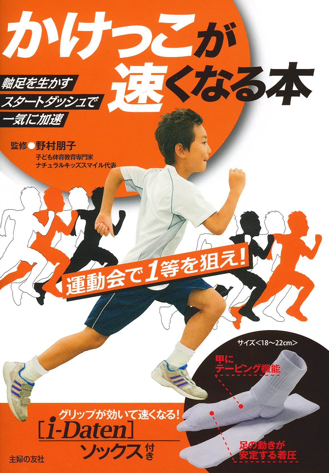 かけっこが速くなる本 I Daten ソックス付き 野村 朋子 本 通販 Amazon