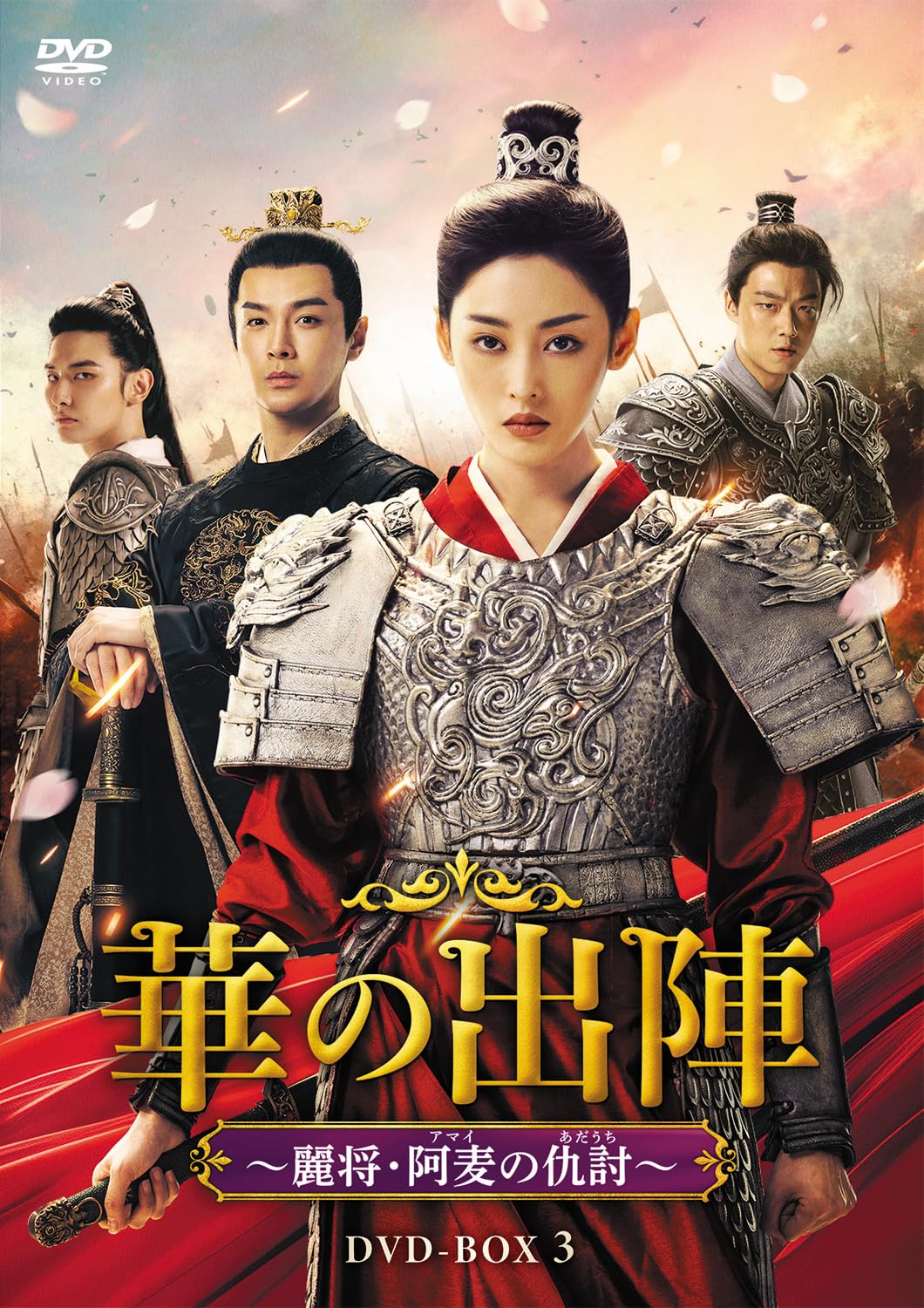 Amazon.co.jp: 華の出陣DVD-BOX3 : チャン・ティエンアイ, チャン