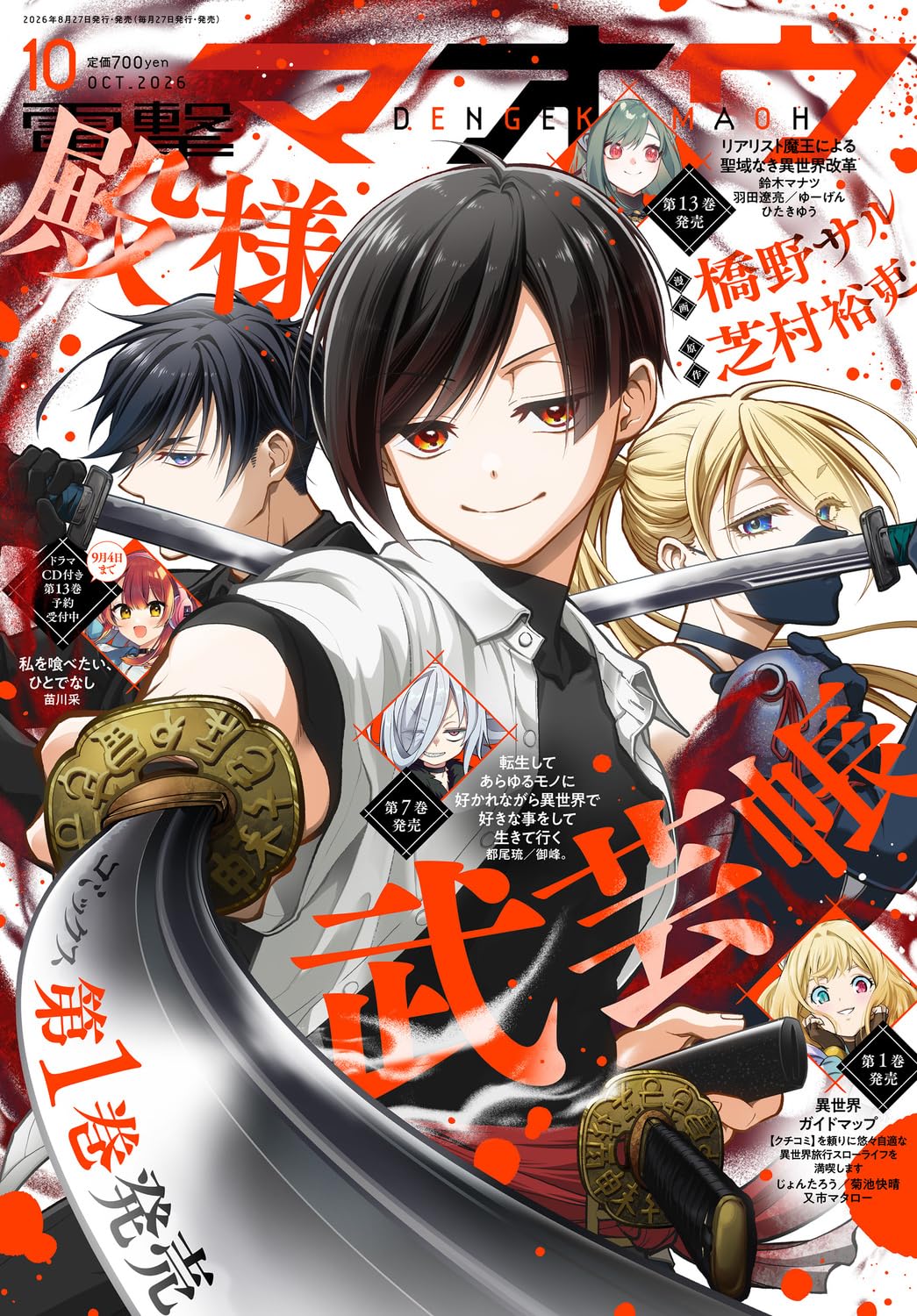 電撃マオウ 2026年10月号 |本 | 通販 | Amazon