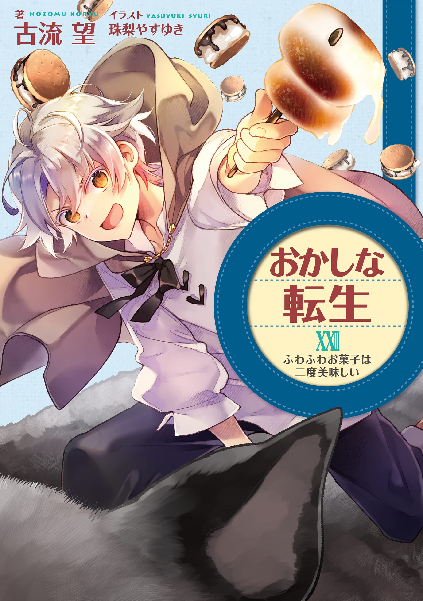 Amazon.co.jp: おかしな転生23 ふわふわお菓子は二度美味しい : 古流望