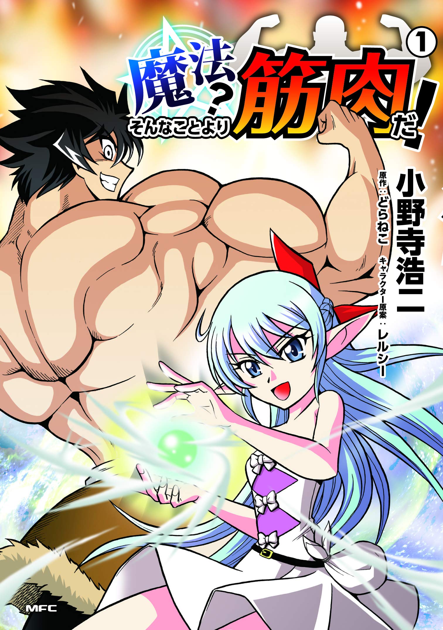 魔法 そんなことより筋肉だ 1 Mfc 小野寺浩二 どらねこ レルシー 本 通販 Amazon