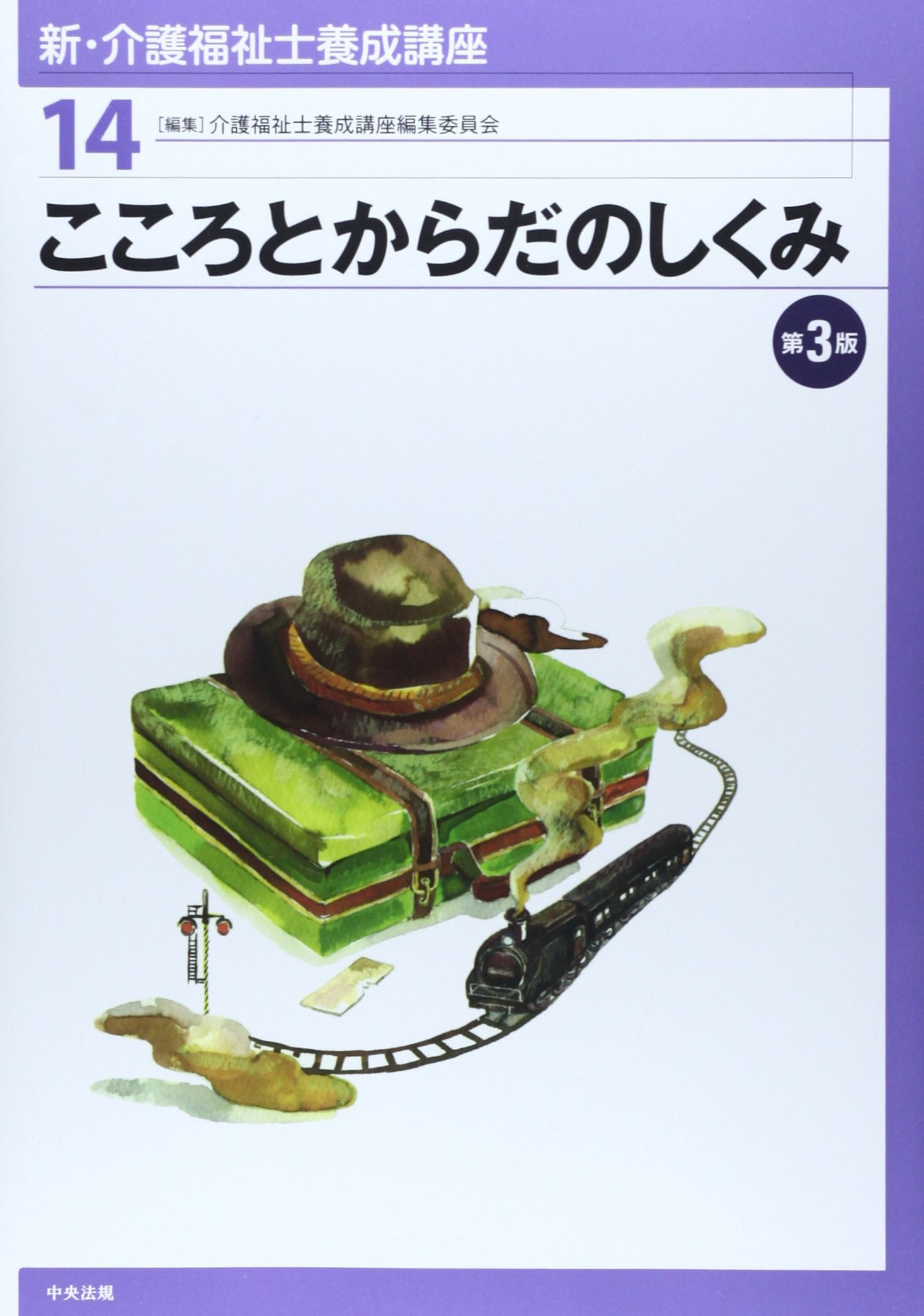 Amazon.co.jp: 新・介護福祉士養成講座 (14) : 介護福祉士養成講座編集