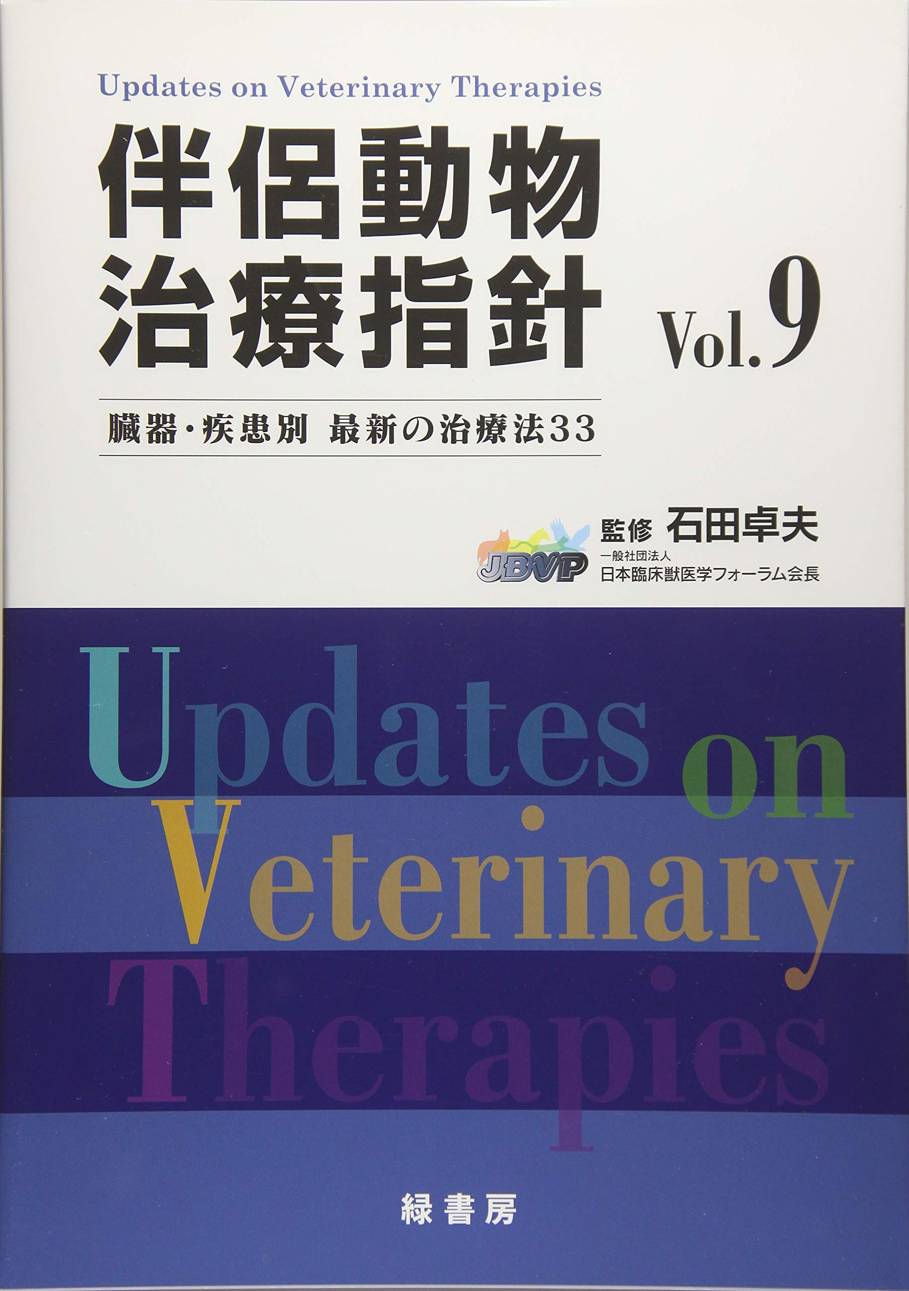 ＊裁断済 伴侶動物 治療指針 vol.9 : 臓器・疾患別 最新の治療法33 伴侶動物治療指針Vol.9 臓器・疾患別最新の治療法33 | 石田卓夫 |本