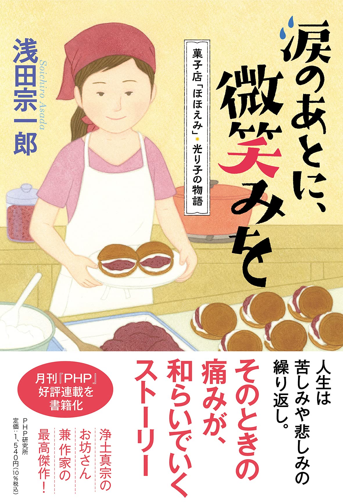 微笑みと涙 涙のあとに、微笑みを 菓子店「ほほえみ」・光り子の物語 | 浅田