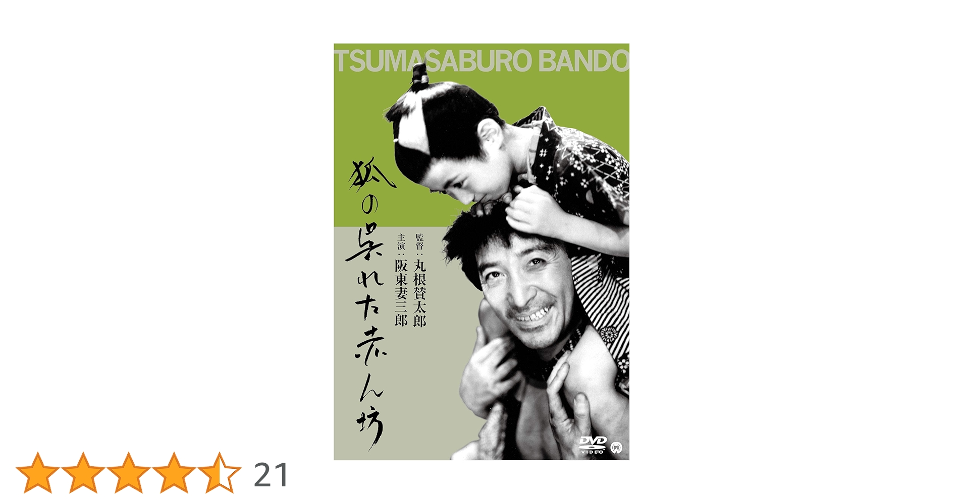 Amazon.co.jp: 狐の呉れた赤ん坊 [DVD] : 阪東妻三郎, 橘公子