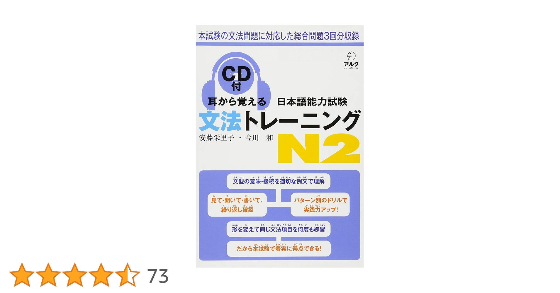 耳から覚える日本語能力試験文法トレーニングN2 | 安藤 栄里子