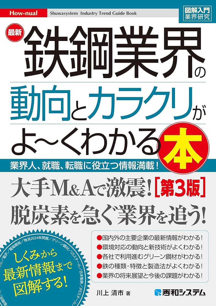 図解入門業界研究 最新電力・ガス業界の動向とカラクリがよ～くわかる本 [第5版] 図解入門業界研究 最新 鉄鋼業界の動向とカラクリがよ～くわかる