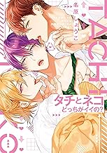 タチとネコどっちがイイの？【電子限定おまけ付き】 (ディアプラス・コミックス)