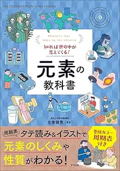 元素のことがよくわかる本 元素のことがよくわかる本 :ライフ・サイエンス研究班 | 河出