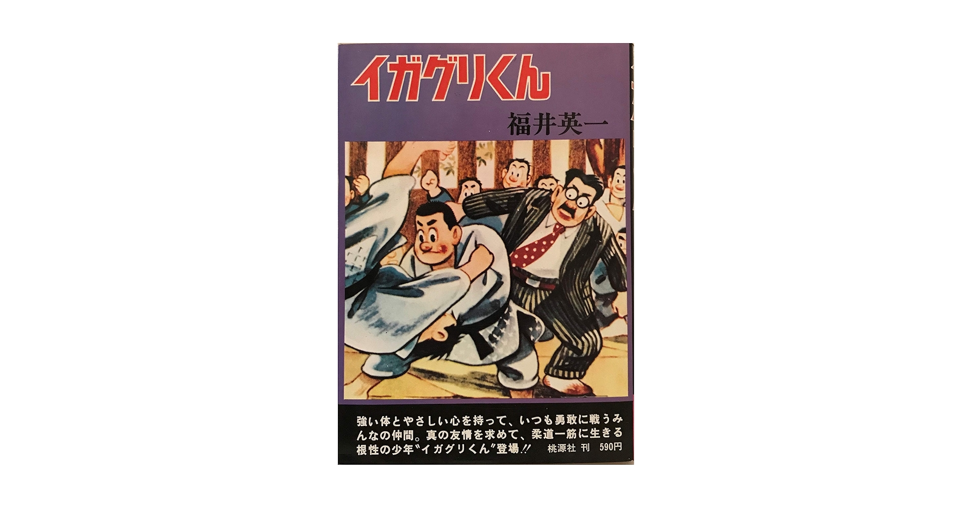 いろはかるた／イガクリくん／福井英一。【完品、昭和レトロ】 いろはかるた／イガクリくん／福井英一。【完品、昭和レトロ】