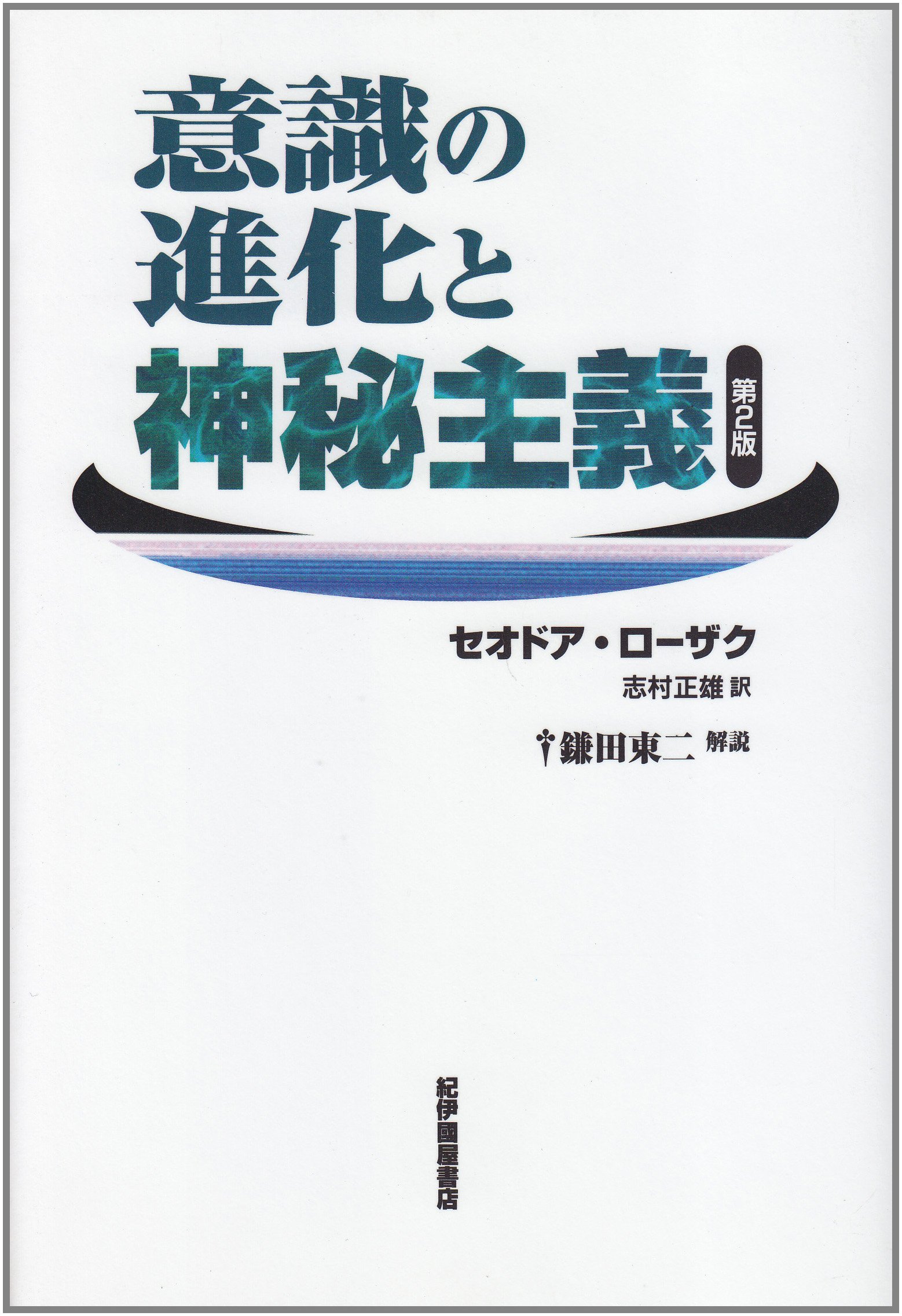 意識の進化と神秘主義 | セオドア ローザク, Roszak,Theodore, 正雄