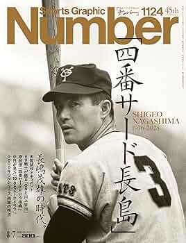 長嶋茂雄 Number1124号 「四番サード長島茂雄」 長嶋茂雄の時代。 本日