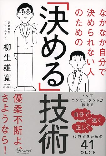 なかなか自分で決められない人のための「決める」技術