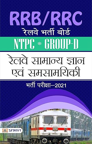 RRB RRC (Railway Samanya Gyan evam Samsamyiki) NTPC Group D (Hindi Edition)