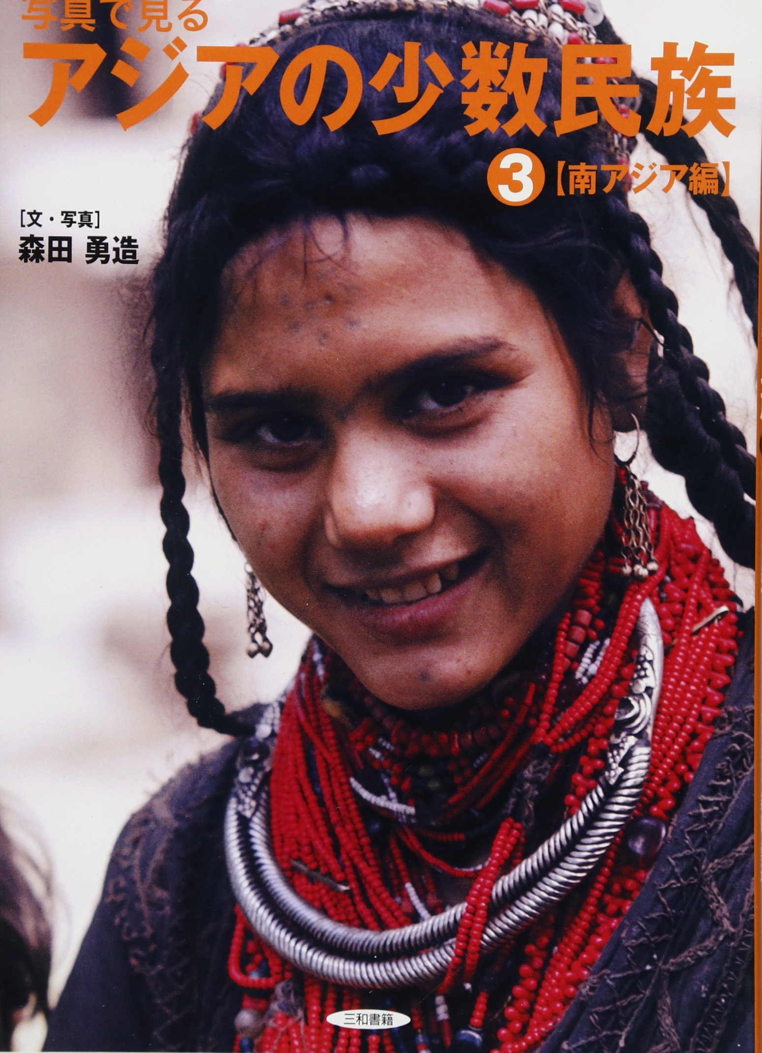 Amazon.co.jp: 写真で見るアジアの少数民族 (3(南アジア編)) : 森田