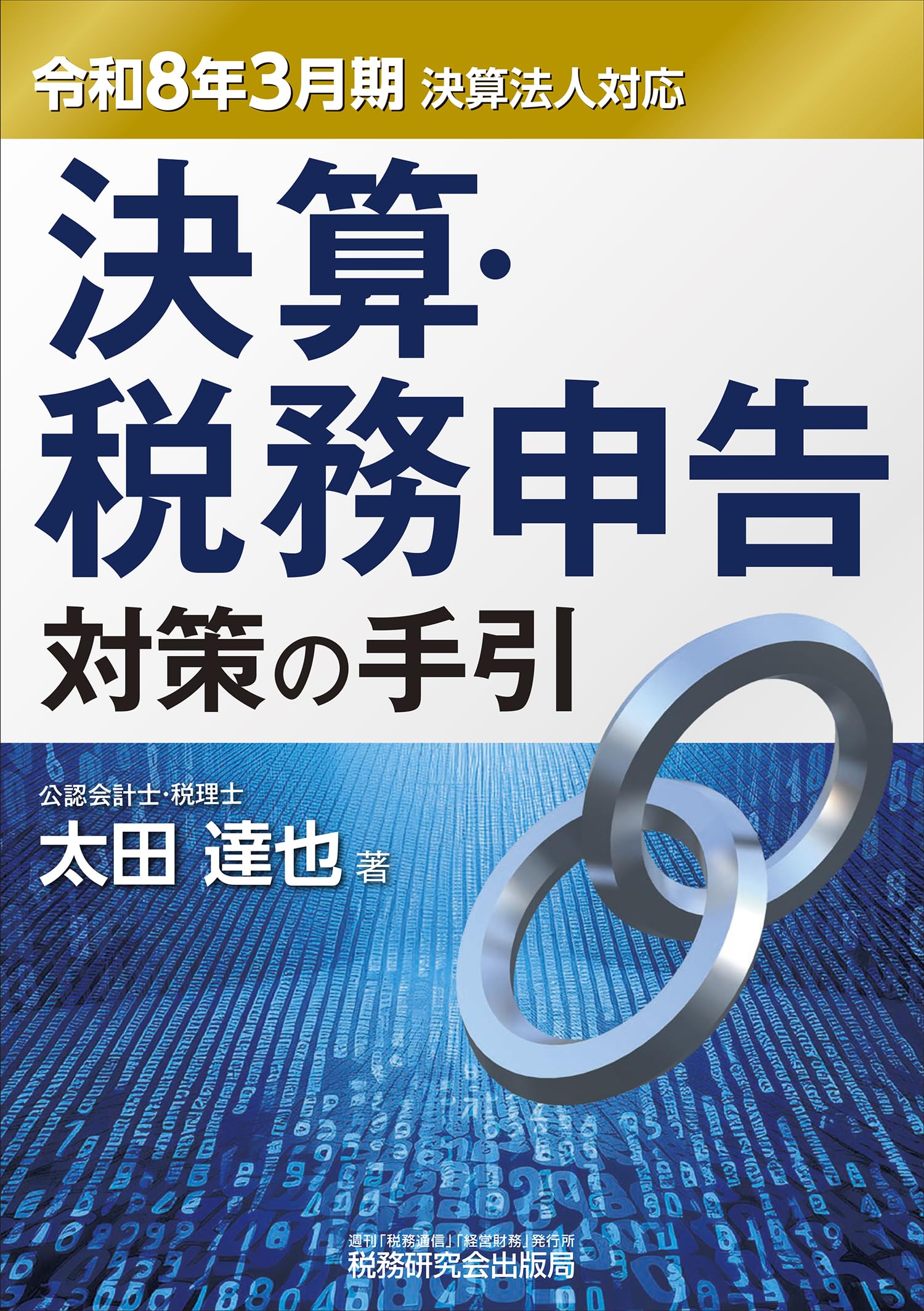 決算・税務申告対策の手引（令和8年3月期決算法人対応） | 太田 達也