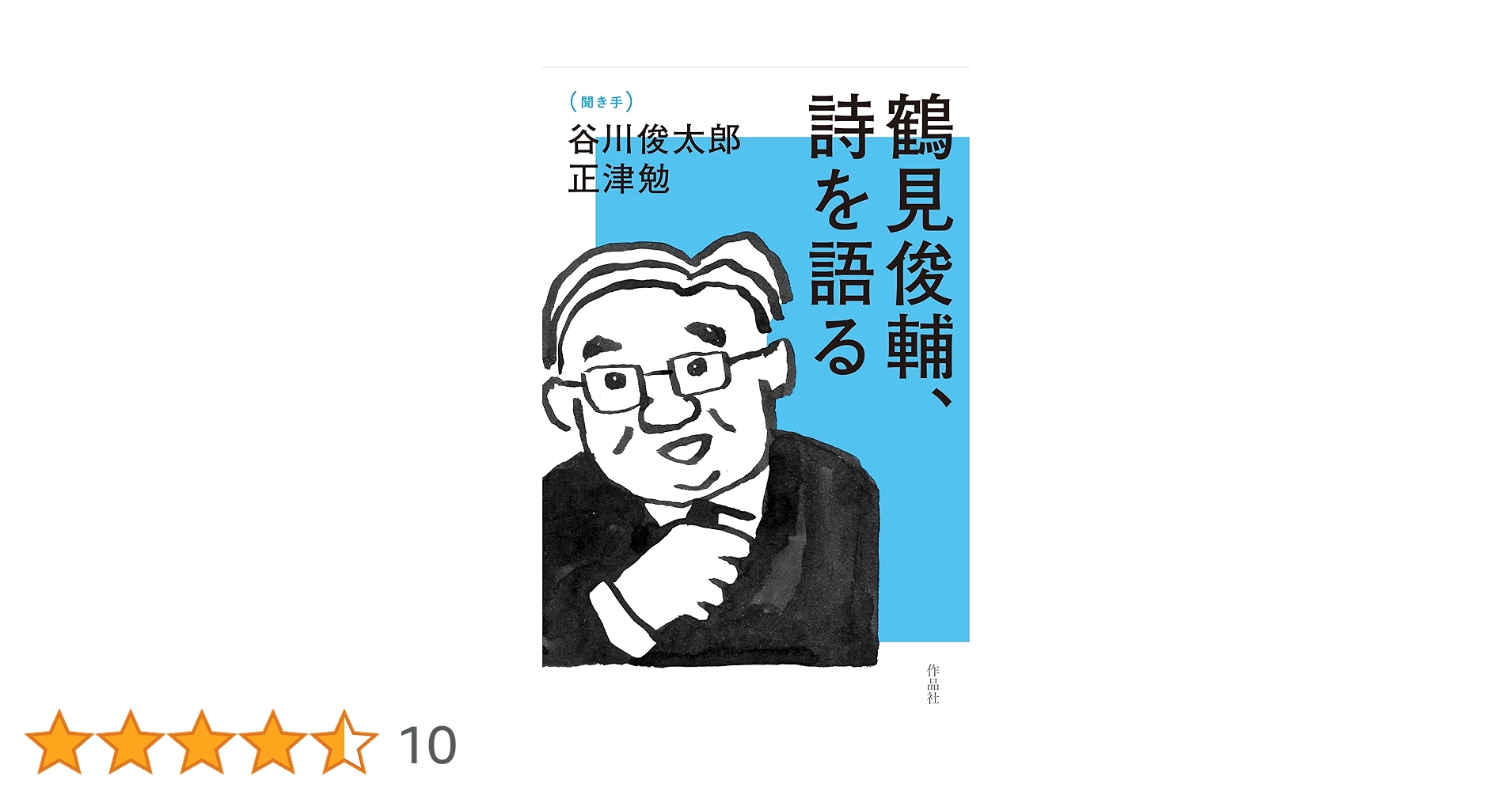 鶴見俊輔 みずからを語る DVD 鶴見俊輔みずからを語る（DVD）</h2><strong>売り切れました