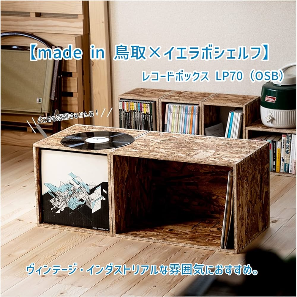 Amazon｜イエノLabo. レコードボックス70 OSB 完成品 木製 LP