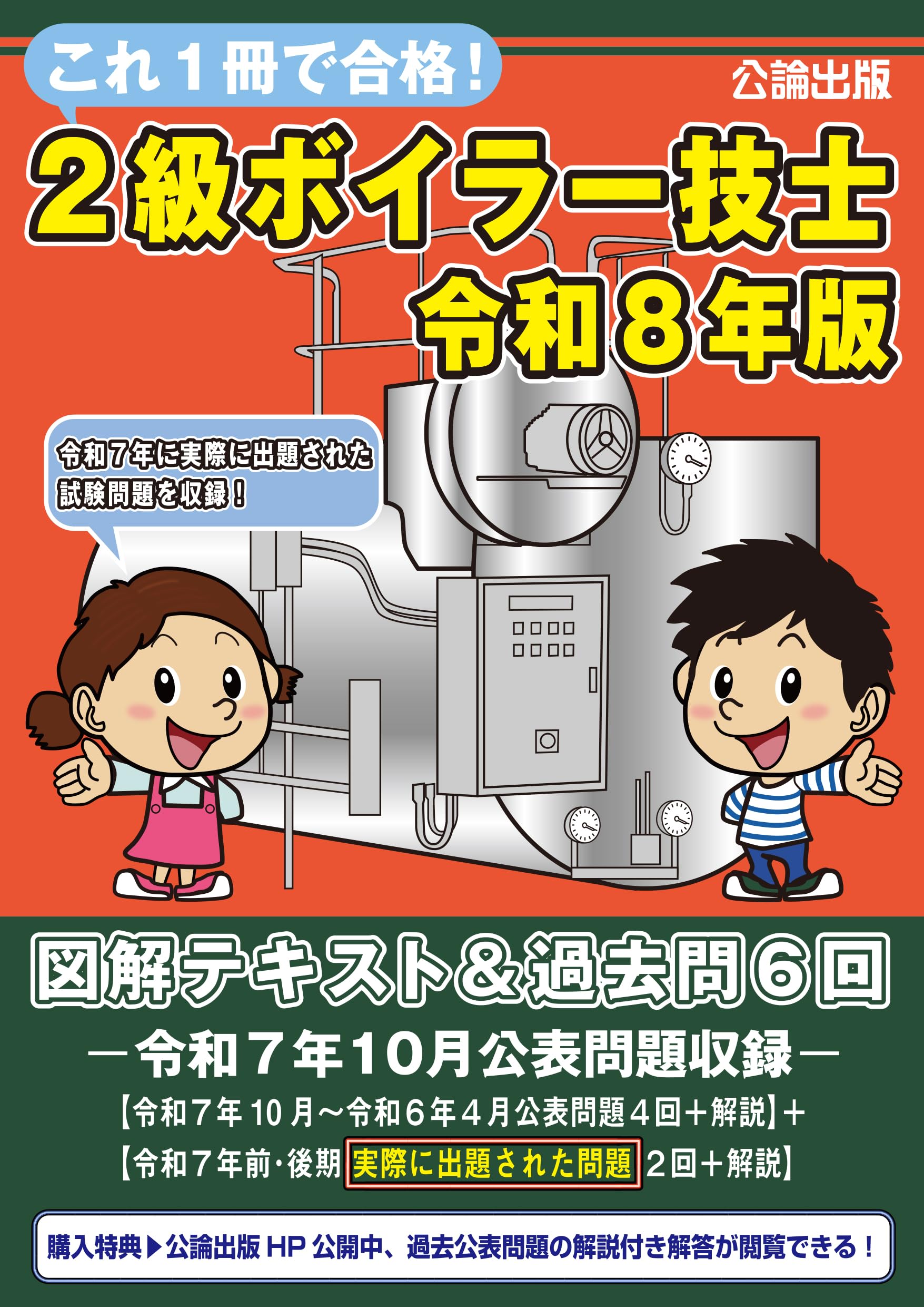 これ1冊で合格!2級ボイラー技士 令和8年版 図解テキスト＆過去問6