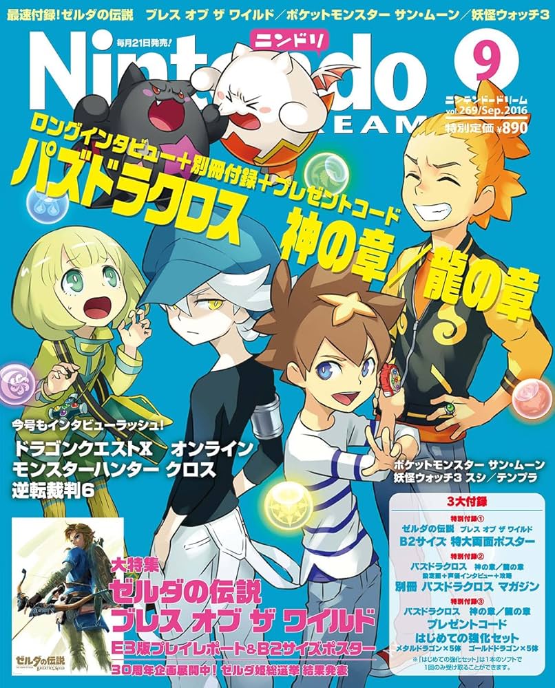 ニンドリ(NintendoDREAM)2016.9月 付録(ゼルダ・パズドラ)有