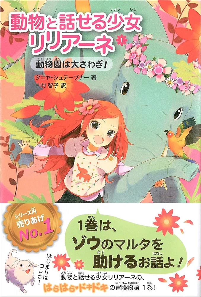 動物と話せる少女リリアーネ １〜１３巻全て 動物と話せる少女リリア－ネ 1 / シュテーブナー，タニヤ【著
