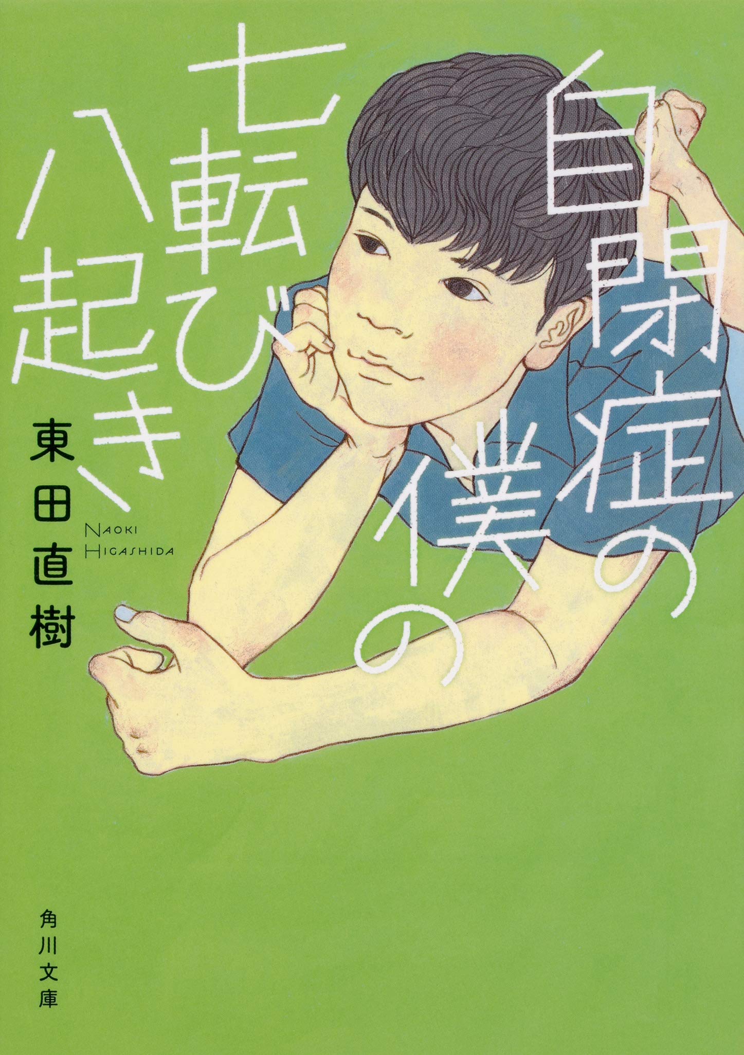 Amazon.co.jp: 自閉症の僕の七転び八起き (角川文庫) : 東田