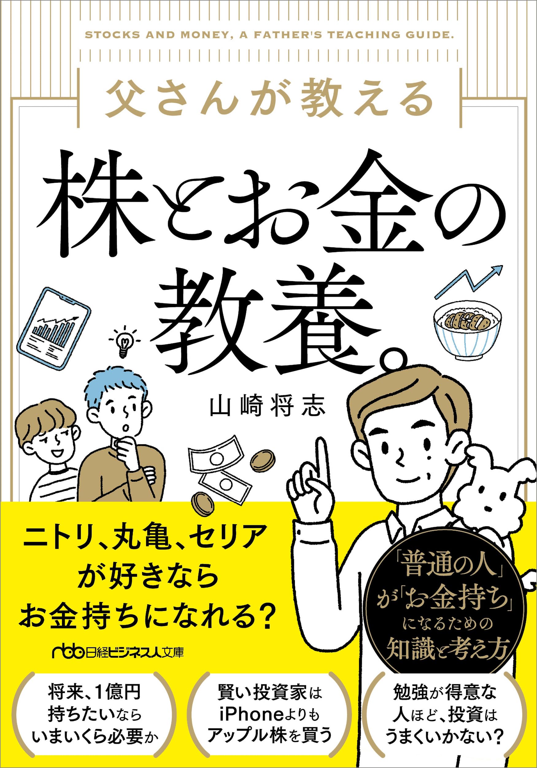 父さんが教える株とお金の教養。 (日経ビジネス人文庫) | 山崎将志 |本