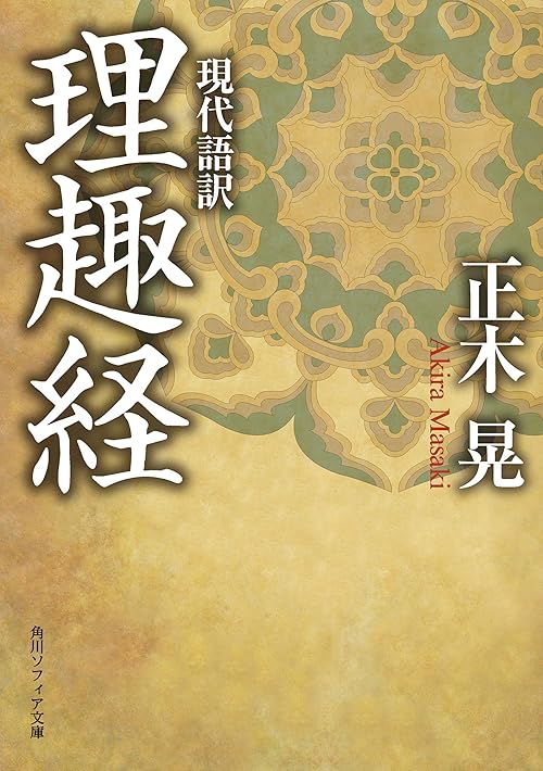 現代語訳　理趣経 (角川ソフィア文庫)