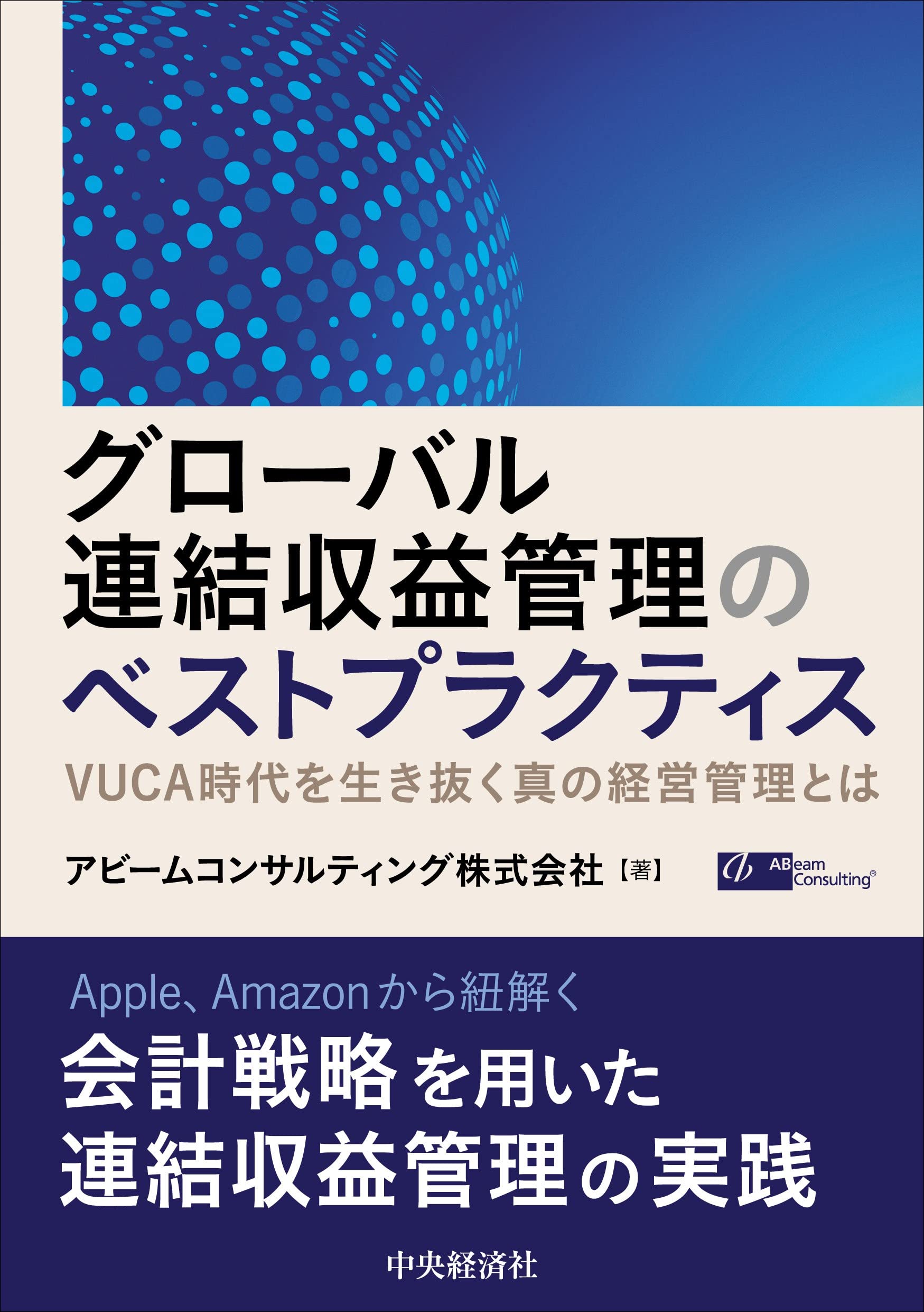 グローバル連結収益管理のベストプラクティス | アビームコンサルティング株式会社 |本 | 通販 | Amazon